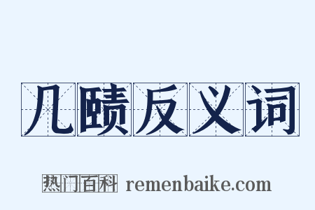 几赜反义词是什么意思的图片